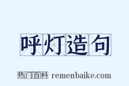 呼灯造句是什么意思的图片